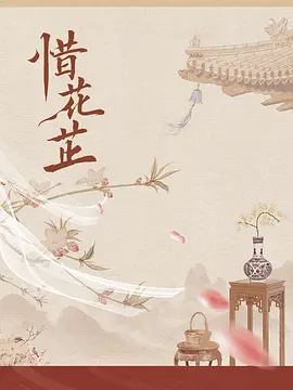 惜花芷 (2024)