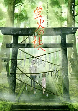 萤火之森（2011）